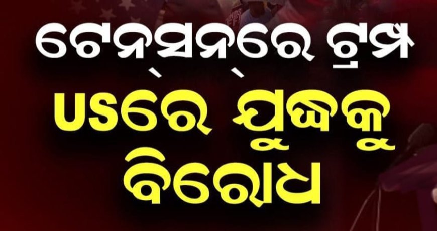 ଇରାନ୍ ଯୁଦ୍ଧକୁ ବିରୋଧ, ଆମେରିକାର ବଡ଼ ଅଧିକାରୀଙ୍କ ଇସ୍ତଫା...