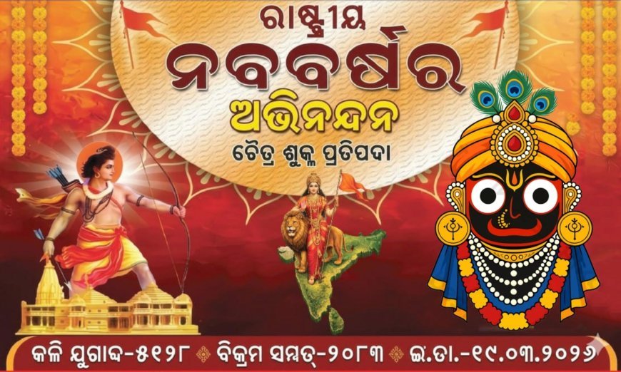 ଆଜିର ଦିନରେ ହିନ୍ଦୁ ନବ ବର୍ଷ ପାଳନ କରିବାର ଯଥାର୍ଥତା...
