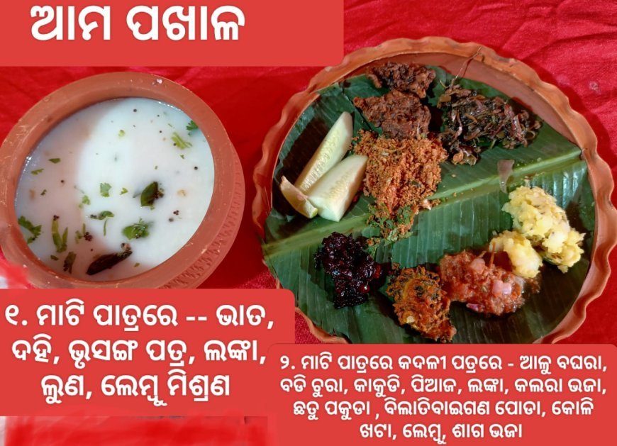 ପଖାଳ ଦିବସର ଶୁଭେଚ୍ଛା...