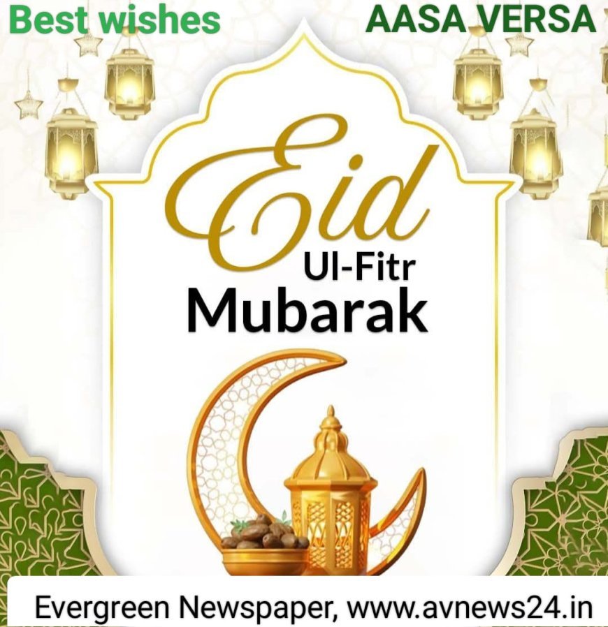 ଇଦ ମୁବାରକ...