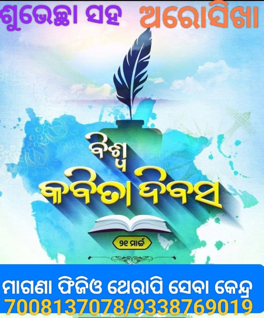 କବିତା ଦିବସ ପାଳନ କାହିଁକି ?..