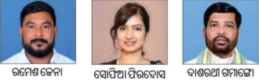 କଂଗ୍ରସ ରୁ ବହିସ୍କୃତ ତିନି ସଭ୍ୟଙ୍କର ଆସନ ବଦଳିବ ବିଧାନ ସଭାରେ...