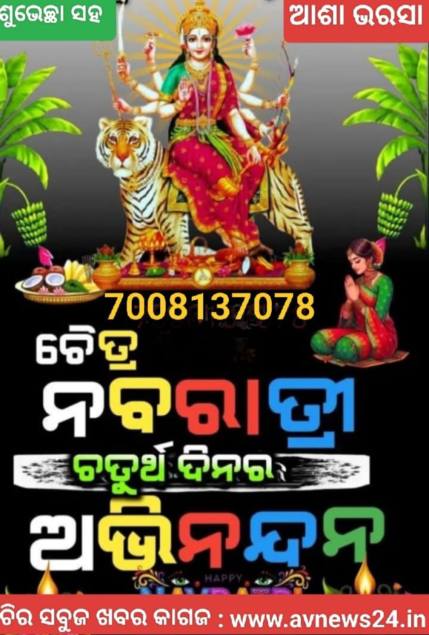 ନବରାତ୍ରର ଚତୁର୍ଥ ଦିବସ ପଛରେ ଥିବା ଧାର୍ମିକ କାହାଣୀ...