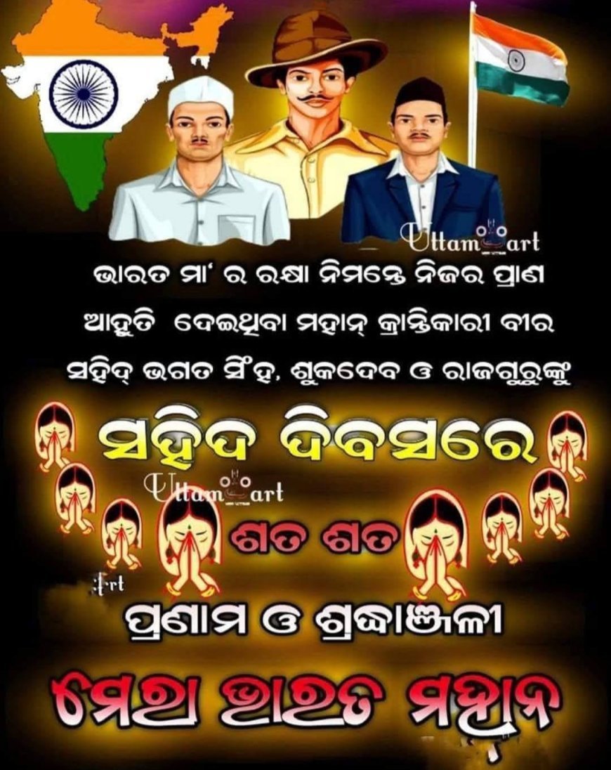 ଭାରତର ସ୍ୱାଧୀନତା ପାଇଁ ପ୍ରାଣବଳୀ ଦେଇଥିବା ସେହି ମହାନ ସଂଗ୍ରାମୀ ମାନଙ୍କ ଅମର ଆତ୍ମାଙ୍କୁ ଗଭୀର ଶ୍ରଦ୍ଧାଞ୍ଜଳୀ ଅର୍ପଣ କରୁଅଛୁ.