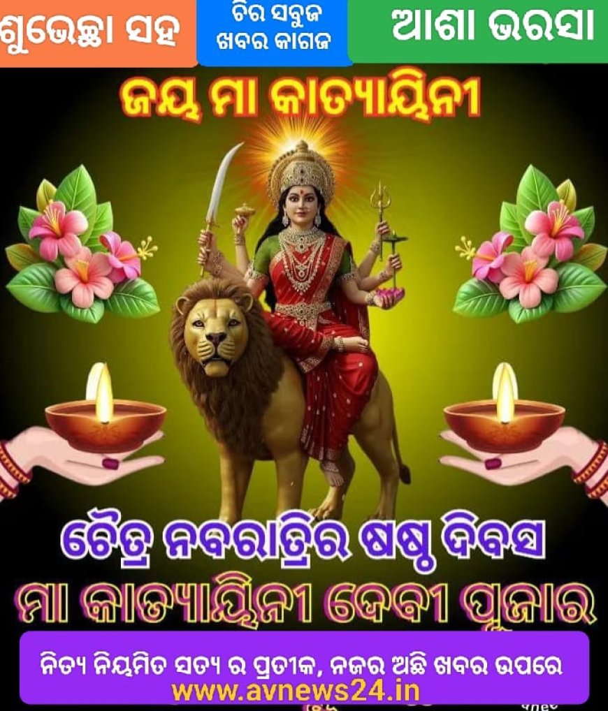 ନବରାତ୍ରର ଷଷ୍ଠ ଦିବସରେ  ମା କାତ୍ୟାୟନୀ ପୂଜା ର ବିଶେଷତ୍ୱ...