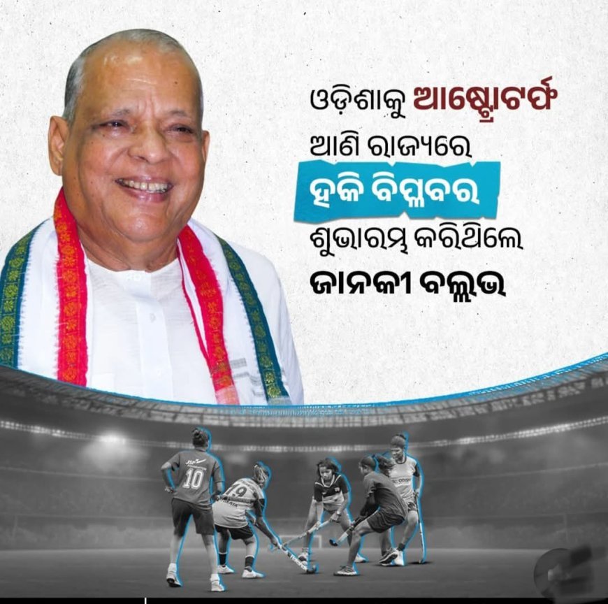 ସ୍ବର୍ଗତଃ ଜାନକୀ ବଲ୍ଲଭ ପଟ୍ଟନାୟକଙ୍କ ସ୍ମୃତି ଚାରଣ ଅବସରରେ ବିନମ୍ର ଭକ୍ତିପୂତ ଶ୍ରଦ୍ଧାଞ୍ଜଳୀ