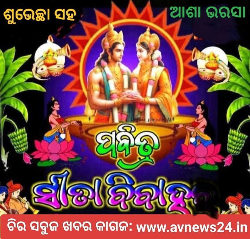 ସୀତା ବିବାହ ଓ ପୁତ୍ରଦା ଏକାଦଶୀର ଶୁଭେଚ୍ଛା ଓ ଶୁଭ କାମନା...
