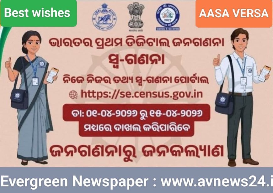 ୨୦୨୭ ଜନ ଗଣନା ହେବ ସମ୍ପୂର୍ଣ ଡିଜିଟାଲ...