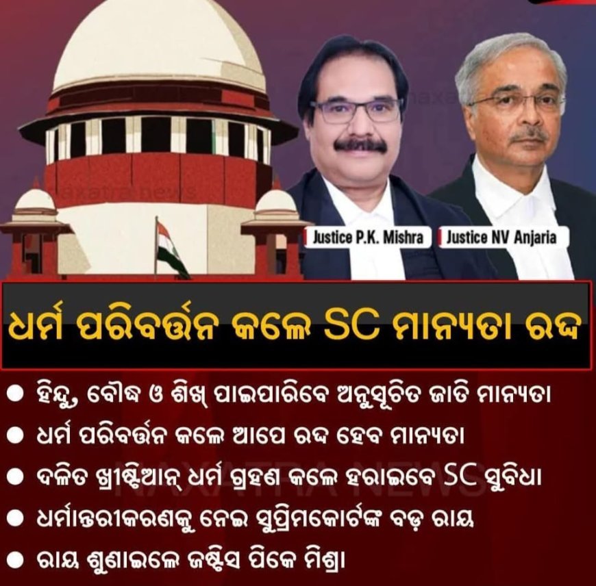 ସୁପ୍ରିମ କୋର୍ଟ ଶୁଣାଇଲେ ବଡ଼ ରାୟ...