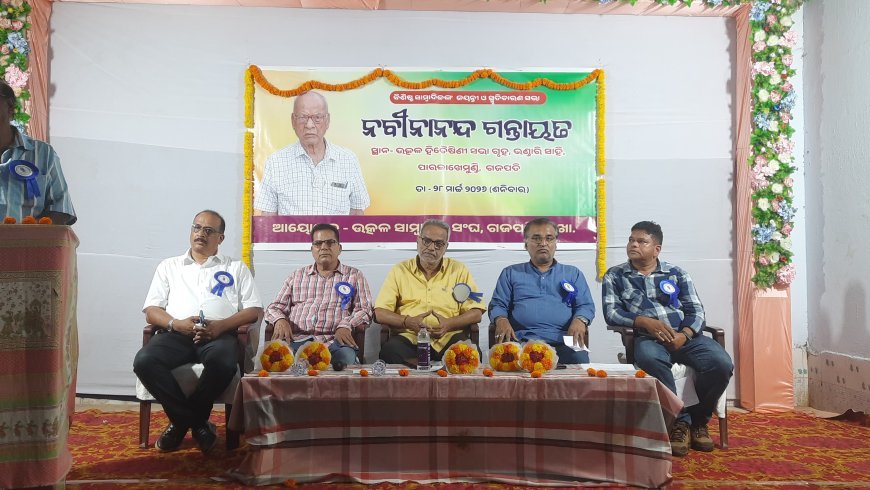 ଗଜପତି ଜିଲ୍ଲା ଉତ୍କଳ ସାମ୍ବାଦିକ ସଂଘ ପକ୍ଷରୁ ସ୍ବର୍ଗତଃ ନବୀନାନନ୍ଦ ଗନ୍ତାୟତଙ୍କ ଜୟନ୍ତୀ ସଭା...