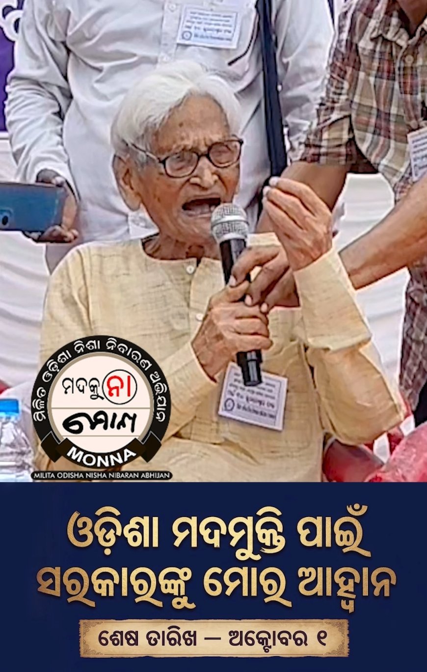 ରାଜ୍ୟ ସରକାରଙ୍କ ମଦ ପାଇଁ ଦୋମୁହାଁ ନୀତିକୁ ବିରୋଧ କରି ମୋନାର ଗଣଧାରଣା ରେ ସଭାପତି ପଦ୍ମଚରଣ ନାୟକଙ୍କର ଅକ୍ଟୋବର ୨ ଗାନ୍ଧୀ ଜୟନ୍ତୀରୁ ଆମରଣ ଅନଶନ ଘୋଷଣା