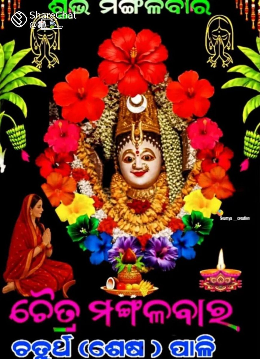 ଆଜି ମା ମଙ୍ଗଳାଙ୍କ ପୂଜା ମାନସିକର ଚତୁର୍ଥ ତଥା ଶେଷ ପାଳିର ଦିବସ |