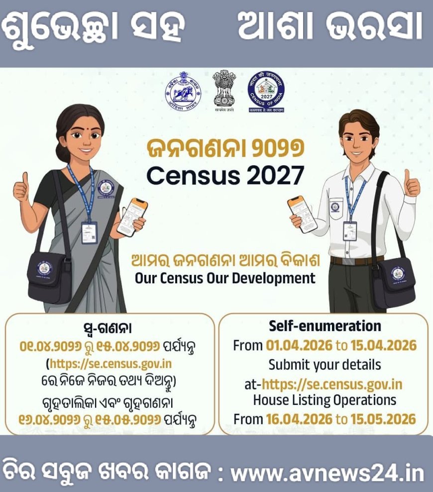 ଆସନ୍ତା କାଲିଠାରୁ ଦେଶରେ ଆରମ୍ଭ ହେବାକୁ ଯାଉଛି ଜନଗଣନା...