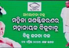 ପ୍ରବାଦ ପୁରୁଷ ବିଜୁ ବାବୁ ଦିବସ ଅବ୍ୟବହିତ ପୂର୍ବରୁ ଶଙ୍ଖ ଭବନ ପରିସରରେ ବିଜେଡି ମହିଳା ସଦସ୍ୟାଙ୍କ ମାନସ ମନ୍ଥନ...
