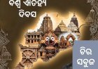 ଐତିହ୍ୟ ଦିବସ ପାଳନର ପ୍ରାସଙ୍ଗିକତା...