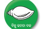 ବିଜେଡି ର ବିଜୁ ଶ୍ରମିକ ସାମ୍ମୁଖ୍ୟ ତରଫରୁ ରାଜ୍ୟ ସରକାରଙ୍କ ପାଖରେ ଶ୍ରମିକ ଦିବସ ଉପଲକ୍ଷେ ଦାବୀ...