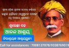 ମଧୁବାବୁ ତଥା ଜାତିର କର୍ଣ୍ଣଧାର ମଧୁବାବୁଙ୍କ ୧୭୯ ତମ ଜନ୍ମ ଜୟନ୍ତୀରେ ଅନେକ ଅନେକ ଶୁଭେଚ୍ଛା ଓ ବିନମ୍ର ଶ୍ରଦ୍ଧାଞ୍ଜଳୀ ଅର୍ପଣ କରୁଅଛୁ..