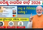 ବରିଷ୍ଠ ନାଗରିକ (Senior Citizen) କାର୍ଡ ର ଆବଶ୍ୟକତା...