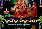 ନୃସିଂହ ଜନ୍ମୋତ୍ସବ ବା ନୃସିଂହ ଚତୁର୍ଦଶୀ ର ବିଶେଷତ୍ୱ...