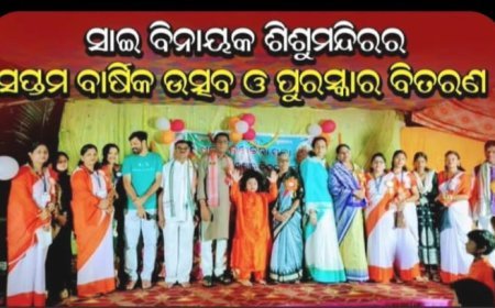 ସାଇ ବିନାୟକ ଶିଶୁମନ୍ଦିରର ସପ୍ତମ ବାର୍ଷିକ ଉତ୍ସବ ଓ ପୁରସ୍କାର ବିତରଣ କାର୍ଯ୍ୟକ୍ରମ...