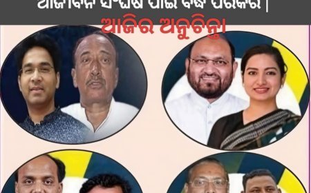 ରାଜନୀତି ଏକ ସେବା କି ଜୀବିକା?
