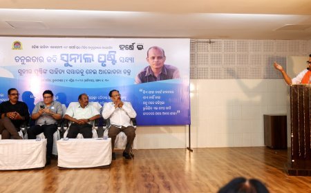‘ହର୍ଷେ ଇ" ଦ୍ୱାରା ଆୟୋଜିତ ତନୁଲତାର କବି ସୁନୀଲ ପୃଷ୍ଟି ସନ୍ଧ୍ୟା...