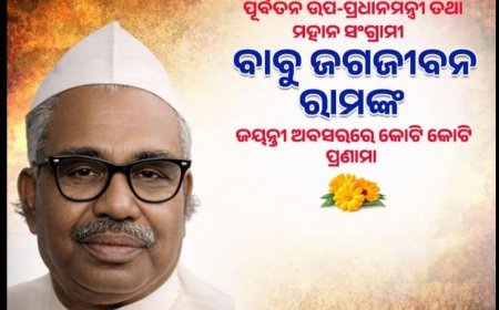 ପୂର୍ବତନ ଉପ-ପ୍ରଧାନମନ୍ତ୍ରୀ ତଥା ମହାନ ସଂଗ୍ରାମୀ ବାବୁ ଜଗଜୀବନ ରାମଙ୍କ ଜୟନ୍ତୀ ଅବସରରେ କୋଟି କୋଟି ପ୍ରଣାମ