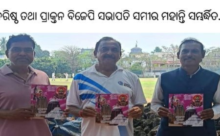 ବରିଷ୍ଠ ତଥା ପ୍ରାକୃନ ବିଜେପି ସଭାପତି ସମୀର ମହାନ୍ତି ସମ୍ଭର୍ଷିତ...