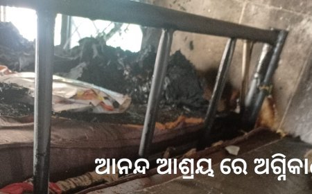 ଆନନ୍ଦ ଆଶ୍ରୟ ରେ ଅଗ୍ନିକାଣ୍ଡ.