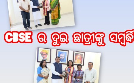 CBSE ର ଦୁଇ ଛାତ୍ରୀଙ୍କୁ ସମ୍ବର୍ଦ୍ଧିତ କଲେ ମୁଖ୍ୟମନ୍ତ୍ରୀ ମୋହନ ଚରଣ ମାଝୀ...