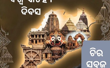 ଐତିହ୍ୟ ଦିବସ ପାଳନର ପ୍ରାସଙ୍ଗିକତା...