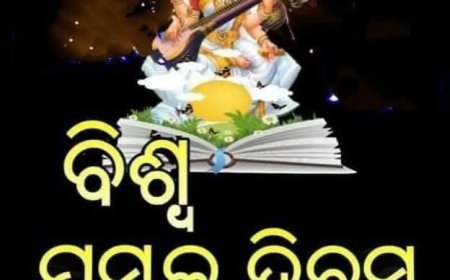 ପୁସ୍ତକ ଦିବସ 2026 ର ବିଶେଷତ୍ୱ...