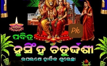 ନୃସିଂହ ଜନ୍ମୋତ୍ସବ ବା ନୃସିଂହ ଚତୁର୍ଦଶୀ ର ବିଶେଷତ୍ୱ...