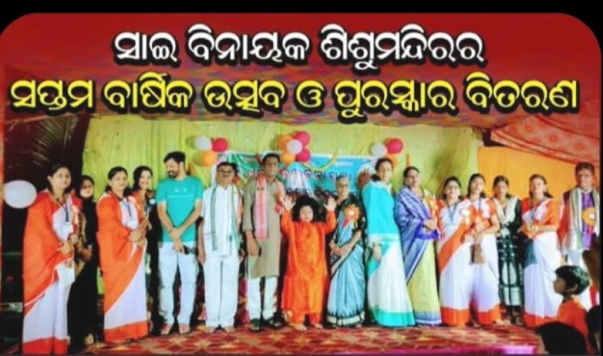 ସାଇ ବିନାୟକ ଶିଶୁମନ୍ଦିରର ସପ୍ତମ ବାର୍ଷିକ ଉତ୍ସବ ଓ ପୁରସ୍କାର ବିତରଣ କାର୍ଯ୍ୟକ୍ରମ...