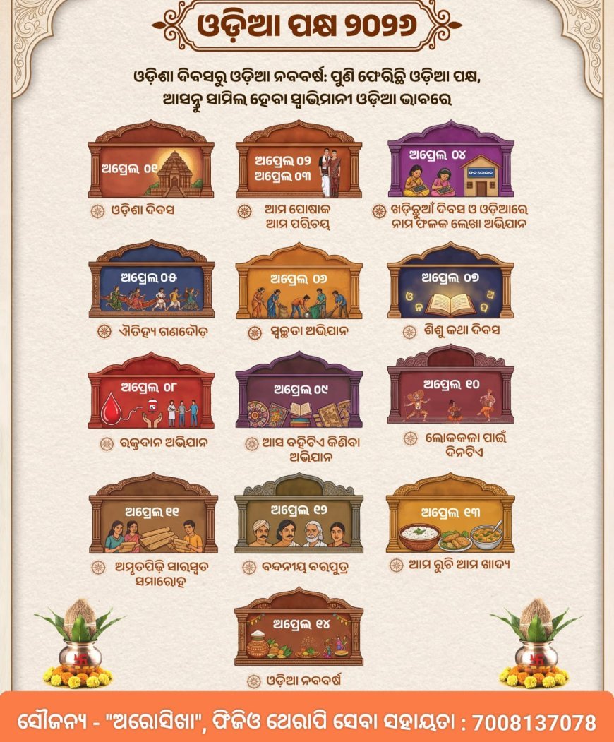 ଓଡ଼ିଆ ପକ୍ଷ - ଏପ୍ରିଲ ୧ ରୁ ୧୪ ପାଳନର ବିଶେଷତ୍ୱ...