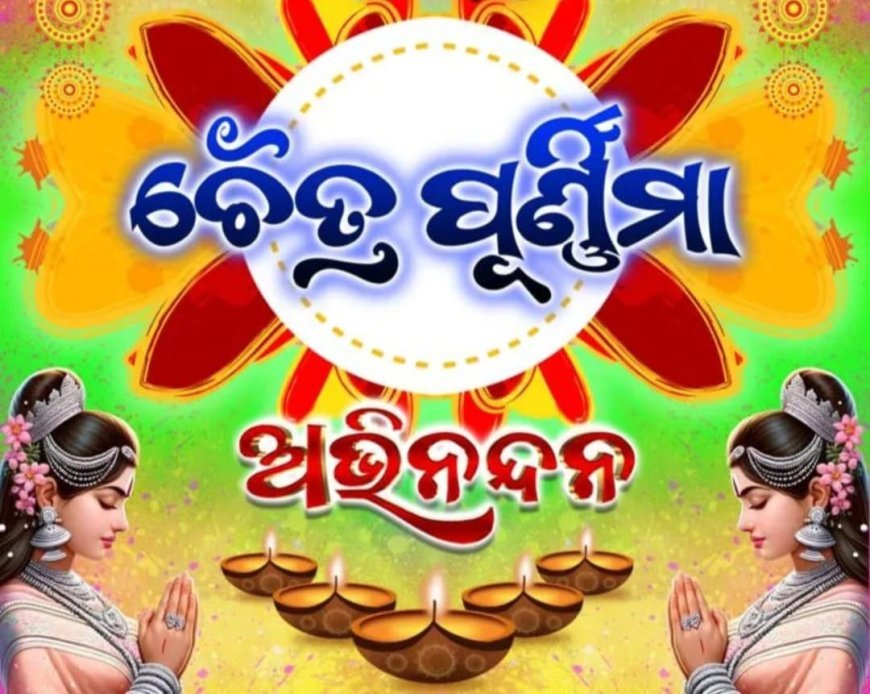 ଚୈତ୍ର ପୂର୍ଣ୍ଣମୀର ବିଶେସ୍ଵତ...