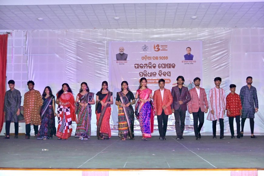 ଆମ ପୋଷାକ ଆମ ପରିଚୟ : ଇଣ୍ଡିଆନ ଇନଷ୍ଟିଚ୍ୟୁଟ୍ ଅଫ୍ ହ୍ୟାଣ୍ଡଲୁମ ଟେକ୍ନୋଲୋଜିରେ ଫ୍ୟାସନ ଶୋ ଓ ହ୍ୟାଣ୍ଡଲୁମ୍ ପ୍ରଦର୍ଶନୀ...