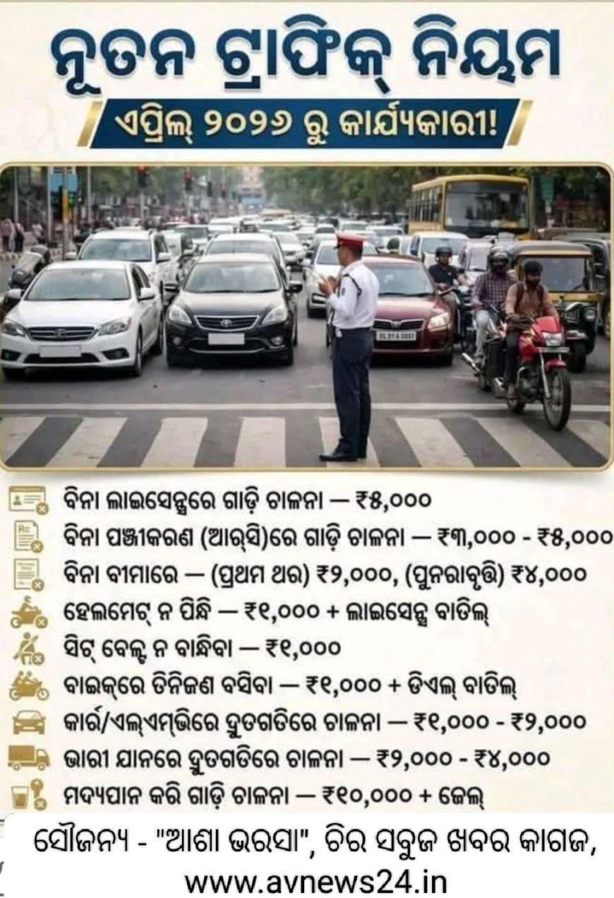 ନୂତନ ଟ୍ରାଫିକ ନିୟମ..