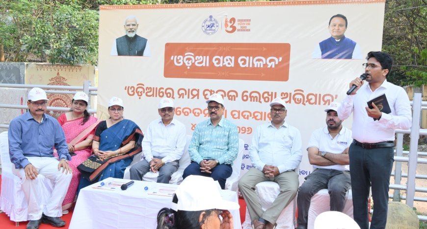 ଦୋକାନ ଓ ବାଣିଜ୍ୟ ପ୍ରତିଷ୍ଠାନରେ ଓଡ଼ିଆ ନାମଫଳକ ପ୍ରଦର୍ଶନ ପାଇଁ ସଚେତନତା ପଦଯାତ୍ରା...