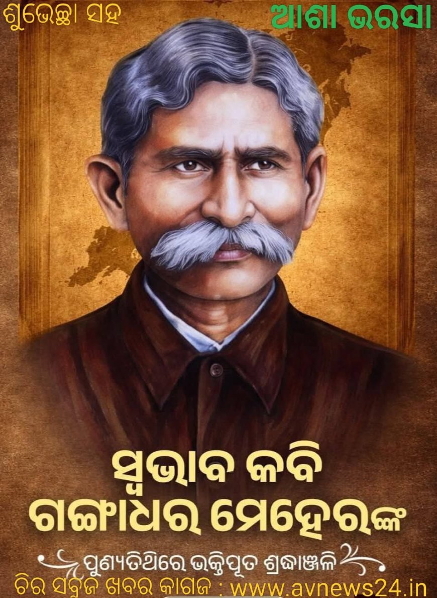 ପୁଣ୍ୟ ତିଥିରେ ଭକ୍ତିପୂତ ଶ୍ରଦ୍ଧାଞ୍ଜଳୀ ଅର୍ପଣ