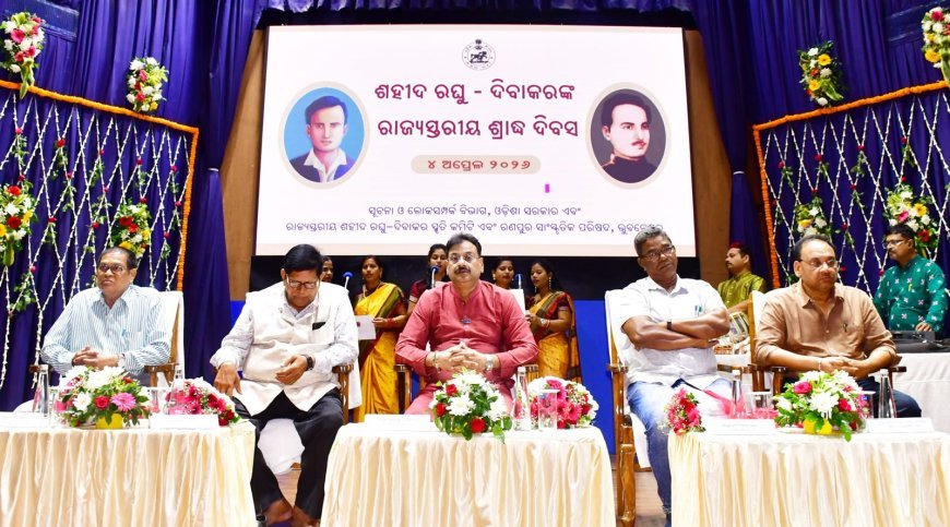 ରାଜ୍ୟସ୍ତରୀୟ ଅମର ଶହୀଦ ରଘୁ–ଦିବାକରଙ୍କ ଶ୍ରାଦ୍ଧଦିବସ...