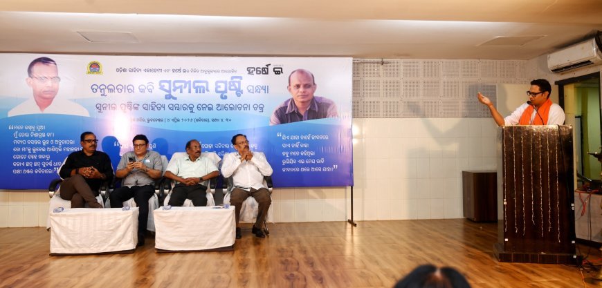 ‘ହର୍ଷେ ଇ" ଦ୍ୱାରା ଆୟୋଜିତ ତନୁଲତାର କବି ସୁନୀଲ ପୃଷ୍ଟି ସନ୍ଧ୍ୟା...