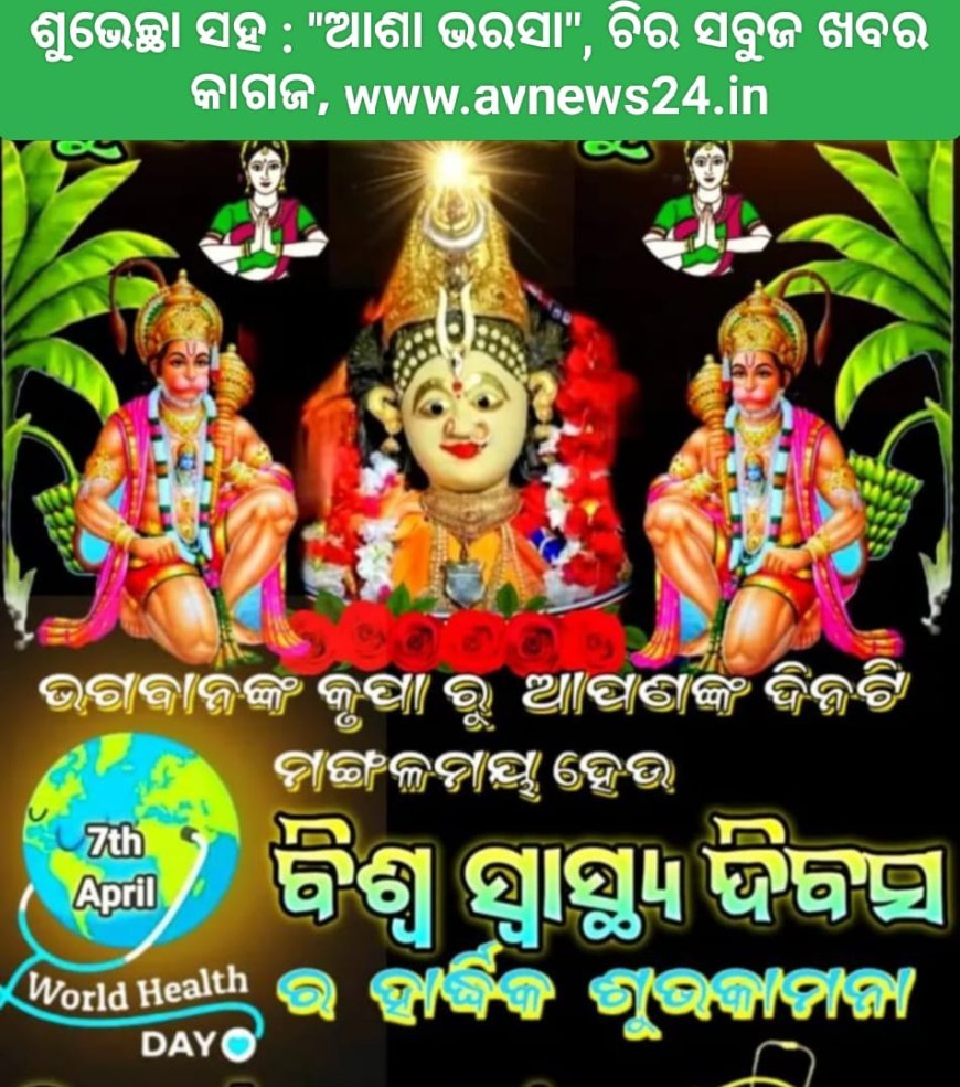 ବିଶ୍ୱ ସ୍ୱାସ୍ଥ୍ୟ ଦିବସ ପାଳନର ଯଥାର୍ଥତା...