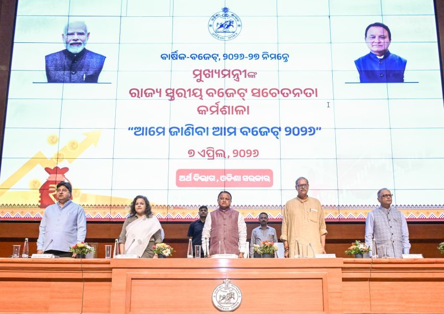 ରାଜ୍ୟସ୍ତରୀୟ ବଜେଟ ସଚେତନତା କର୍ମଶାଳା...