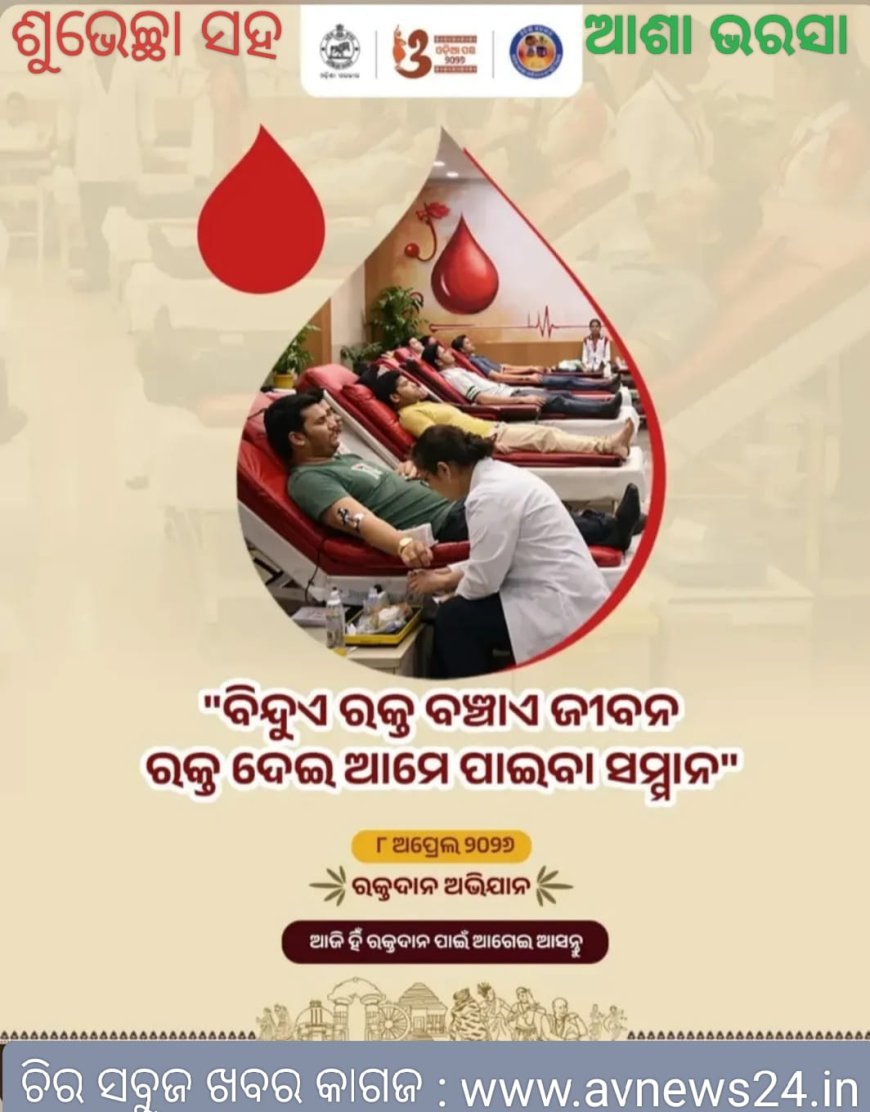 ଓଡ଼ିଆ ପକ୍ଷ ର ଅଷ୍ଟମ ଦିବସରେ ରକ୍ତଦାନ ଅଭିଯାନ...