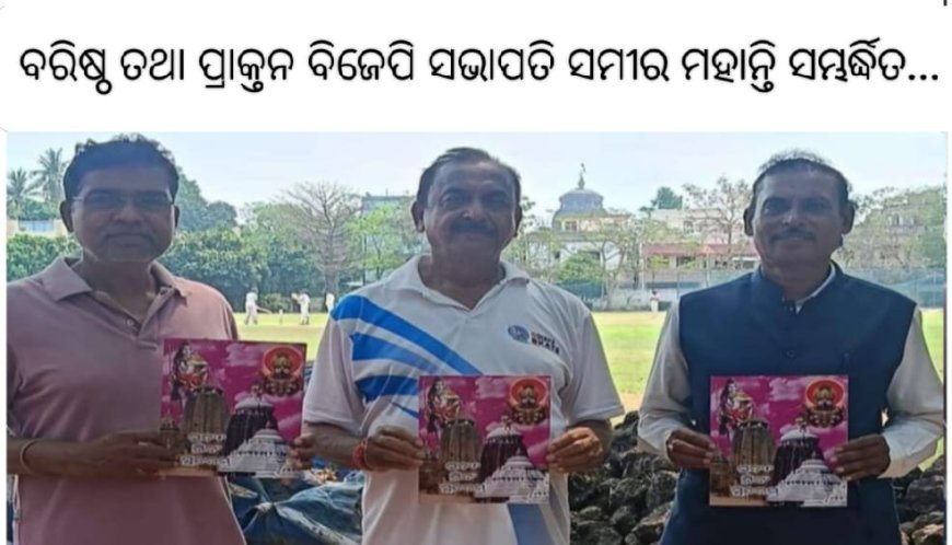 ବରିଷ୍ଠ ତଥା ପ୍ରାକୃନ ବିଜେପି ସଭାପତି ସମୀର ମହାନ୍ତି ସମ୍ଭର୍ଷିତ...