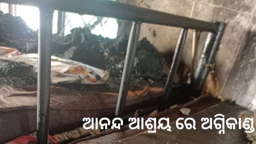 ଆନନ୍ଦ ଆଶ୍ରୟ ରେ ଅଗ୍ନିକାଣ୍ଡ.