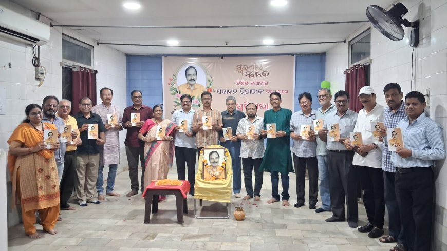 ଓଡ଼ିଆ ସାହିତ୍ୟର ବିଶିଷ୍ଟ କଥାଶିଳ୍ପୀ ସଦାନନ୍ଦ ତ୍ରିପାଠୀଙ୍କ ଶ୍ରଦ୍ଧାଞ୍ଜଳୀ ସଭା...