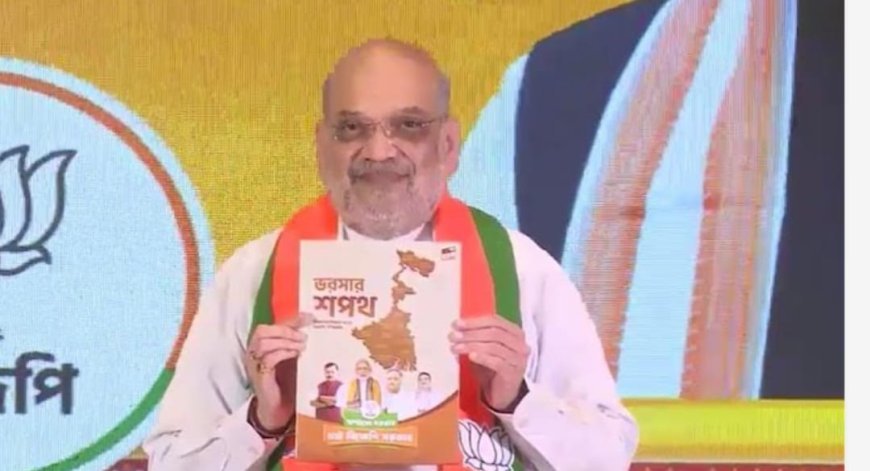 ପଶ୍ଚିମ ବଙ୍ଗ ନିର୍ବାଚନ ପାଇଁ ପ୍ରକାଶ ପାଇଲା 'ସଂକଳ୍ପ ପତ୍ର', ଇସ୍ତାହାର...