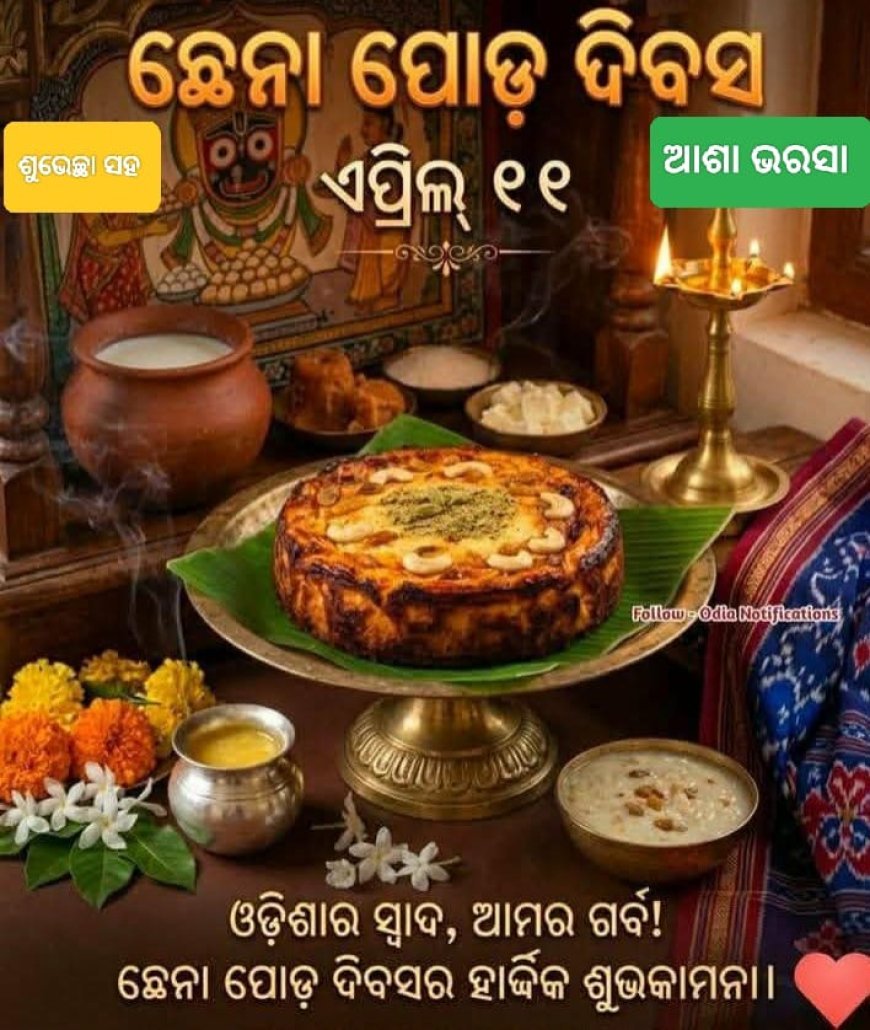 ଛେନା ପୋଡ଼ ଦିବସର ମୂଳ କାହାଣୀ...